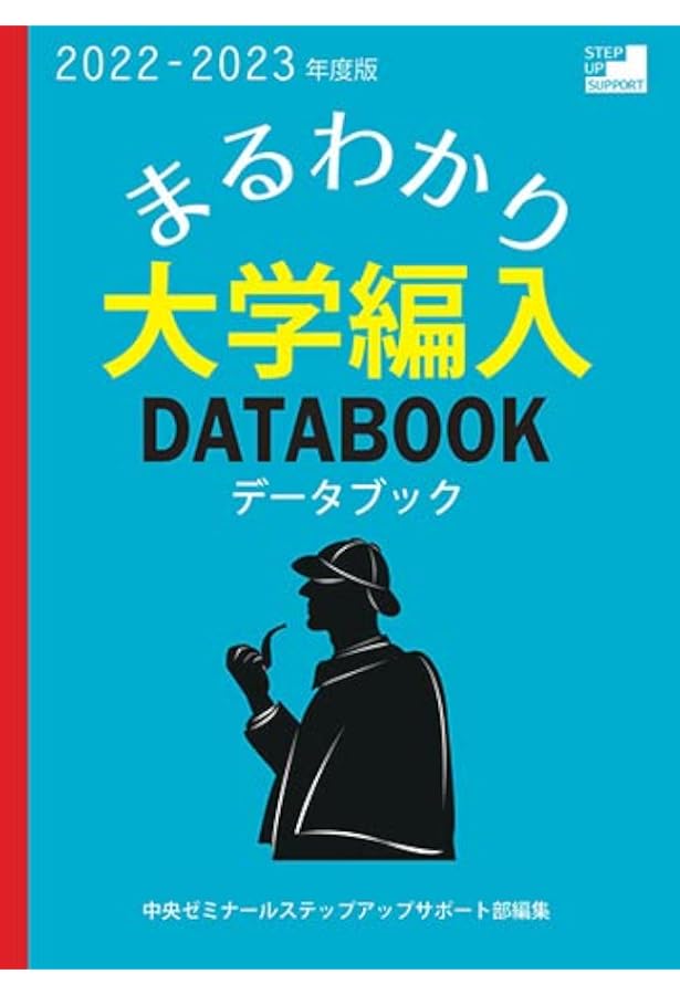 Amazon.co.jp: まるわかり!大学編入データブック〈2024-2025年度版